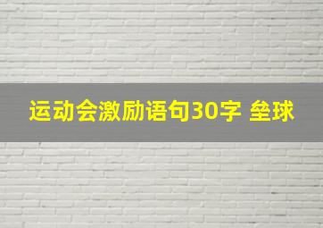 运动会激励语句30字 垒球